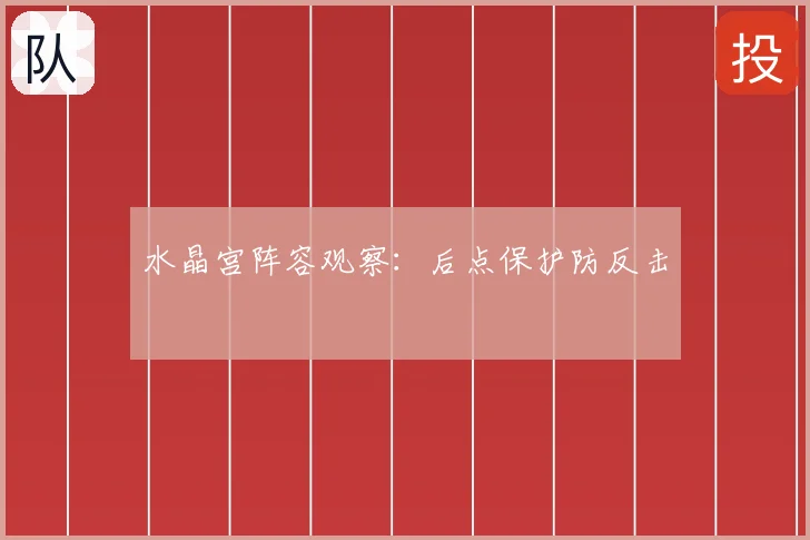 水晶宫阵容观察:后点保护防反击