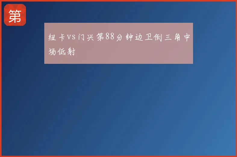 纽卡vs门兴第88分钟边卫倒三角中场低射